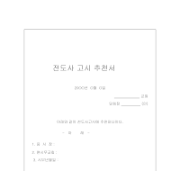 전도사고시추천서 전도사고시추천서